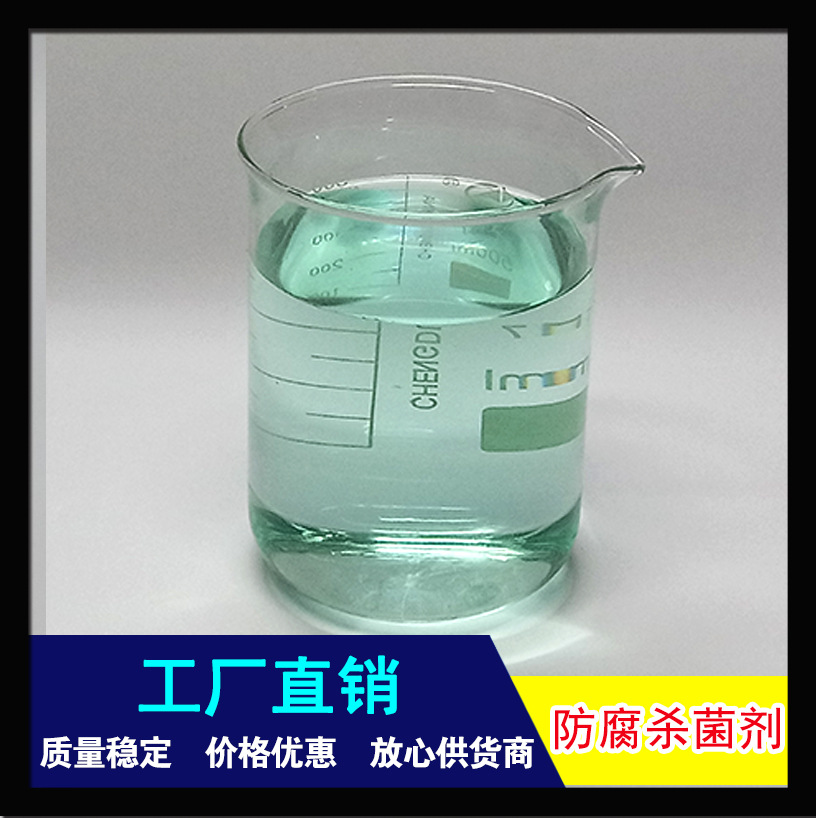 厂家直销 高效防腐杀菌剂 强效杀菌 添加量少