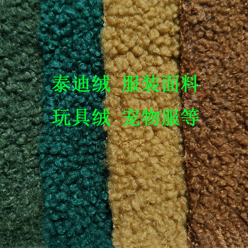 泰迪绒面料 颗粒毛绒布 秋冬款童装 宠物鞋帽辅料 鞋材玩具毛绒布|ms