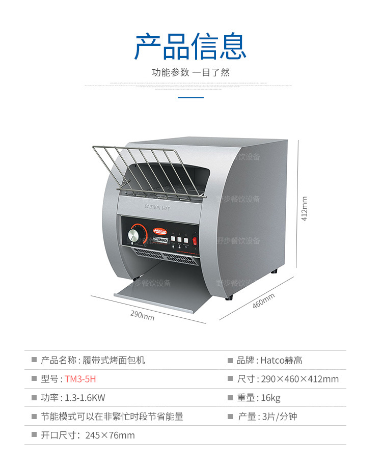 美国hatco 赫高tm3 5h履带式烤面包机