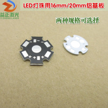 LED灯珠用16mm/20mm铝基板 可焊大功率灯珠散热板PCB板尺寸可定制