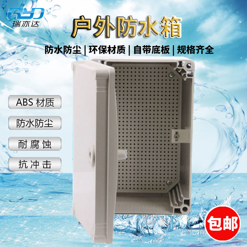 瑞亦达防水箱 户外ABS塑料防溅密封监控电源阻燃配电带扣防水箱