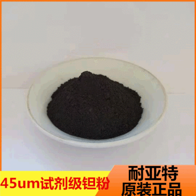 供应金属钽粉高纯超细微米级钽粉耐高温科研级试剂雾化导电纯钽粉