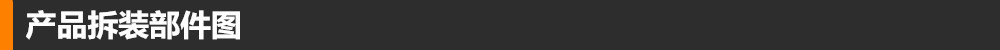 产品拆装部件图