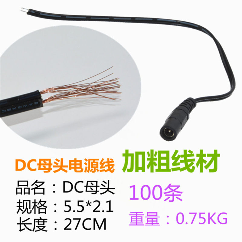 DC母头 DC母头线 电源母头 5.5*2.1 电源插头 监控接头 12V电源头