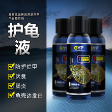 龟药乌龟药白眼病用腐皮药烂甲护龟宝液治疗巴西龟腐甲生病的药