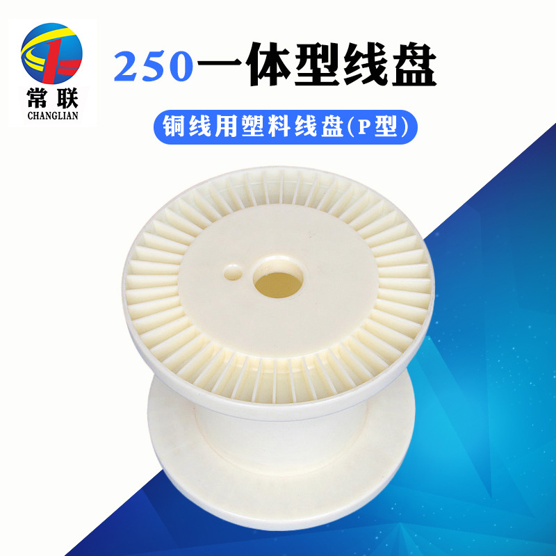 DIN250塑料线盘 漆包铜绞线盘 塑料线轴 25公斤用线盘常联线盘厂