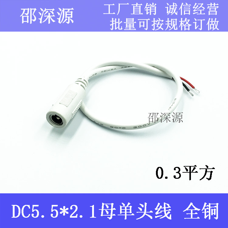 全铜白色DC5.5*2.1母头单头DC55母头线 22AWG监控灯条电源线0.3m