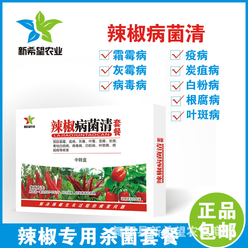 辣椒专用杀菌剂 专治霜霉疫病灰霉炭疽毒病白粉病杀菌套餐 包邮