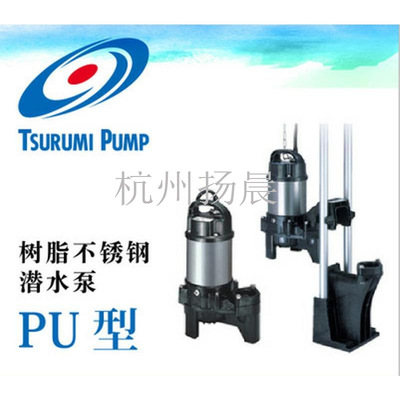 现货直销TSURUMI 日本鹤见潜水泵40PU系列  220V日本原装正品批发|ru