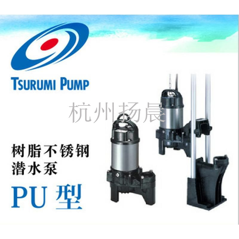 现货直销TSURUMI 日本鹤见潜水泵40PU系列 220V日本原装正品批发|ru
