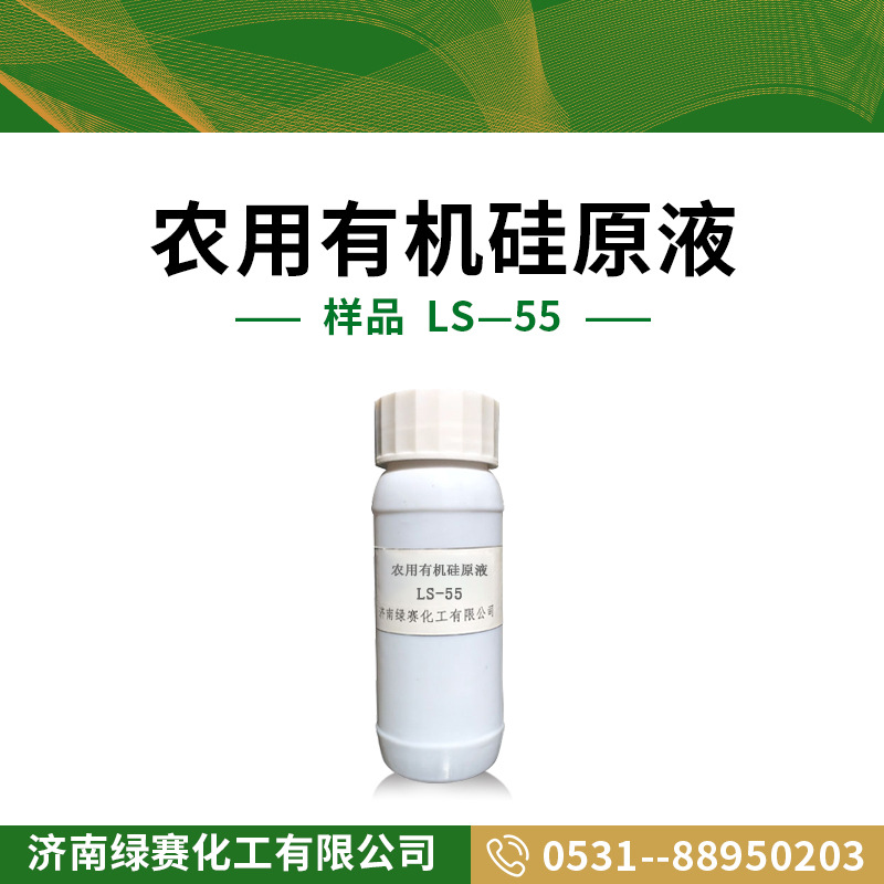 【样品】农用有机硅LS-55拿样植物表面活性剂枸杞果园有机硅助剂