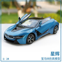 星辉1:24适用宝马I8仿真合金跑车玩具成人收藏模型摆件金属工艺品