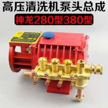 上海神龍QL280/380型原裝銅泵頭總成高壓清洗機/刷車泵器機頭配件
