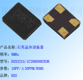 长期供应KDS 晶体谐振器 8MHz 型号DSX321G/1C208000CEOH
