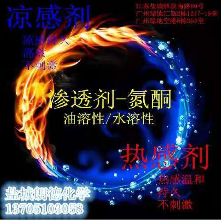 供应热感剂 膏霜泥炙等产品专用