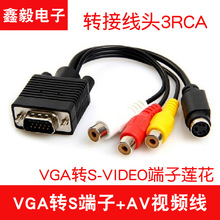 VGA转S端子转换线 VGA转AV VGA转S-VIDEO端子莲花 转接线头3RCA