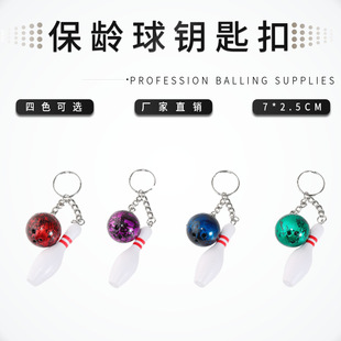 Bull -age Ball Supply Supply Bowling Ball Gifts \ Bottle Caychain Four -color.