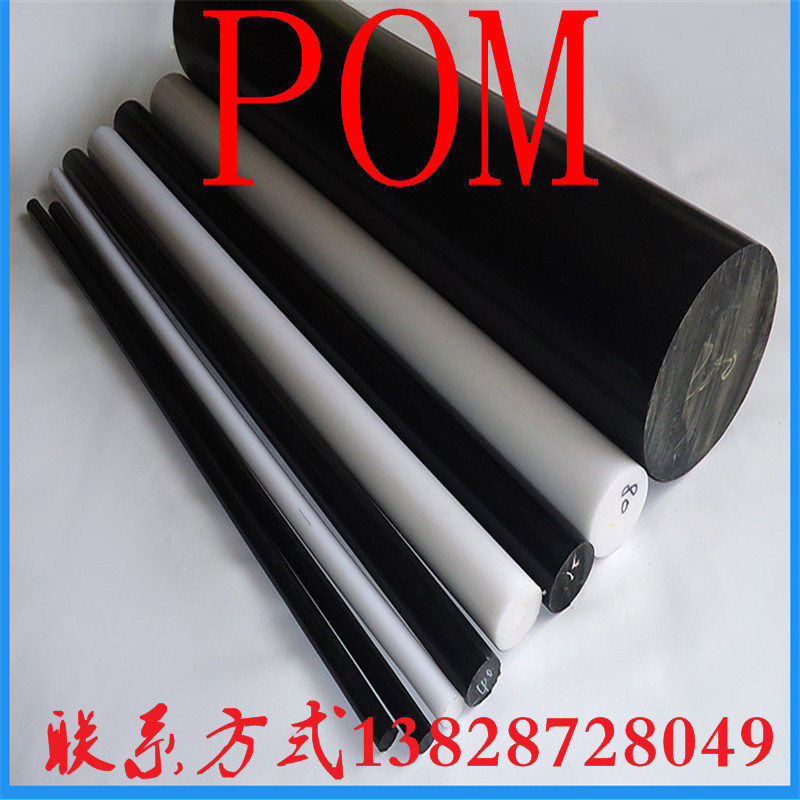 厂家直销 pom棒 赛钢棒 pom板材 聚甲醛 赛钢板  黑色 白色 零切