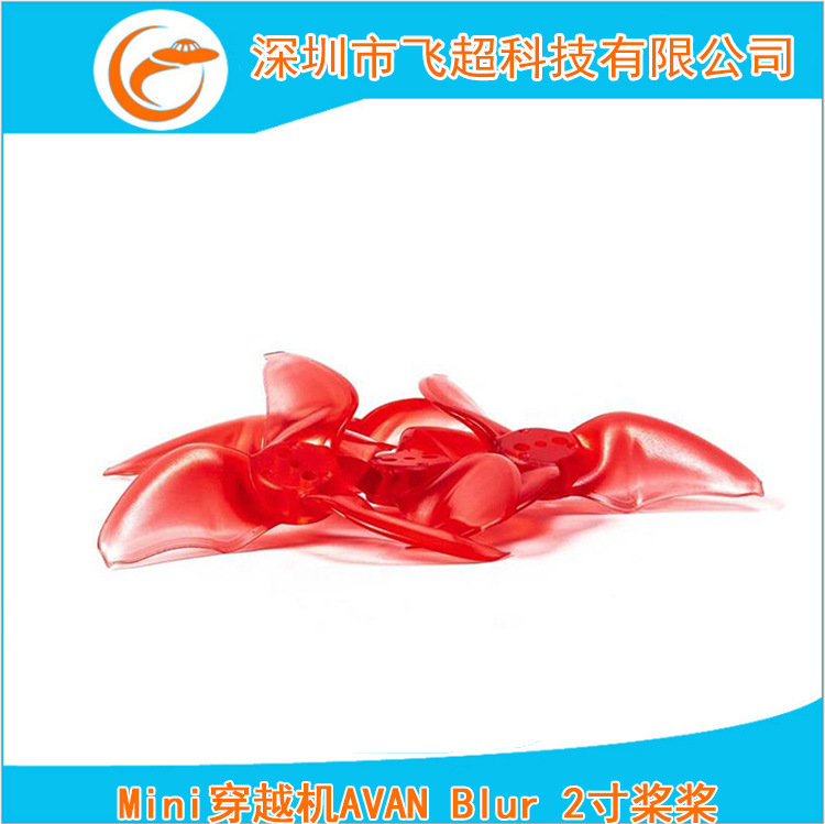 FPV航模多轴Mini穿越机AVAN Blur 2寸桨桨叶 二正二反