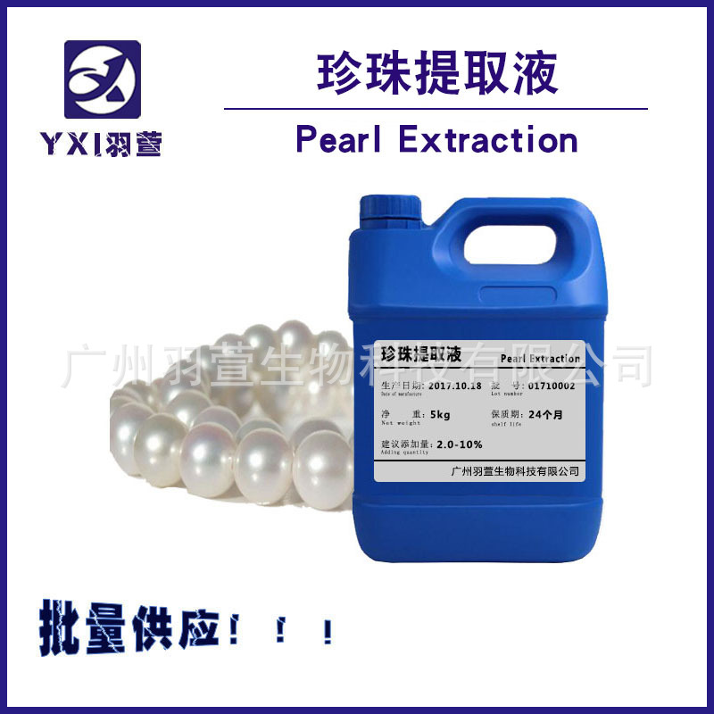 珍珠提取液  珍珠萃取液 珍珠提取物 珍珠水解液 亮肤