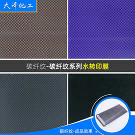 多款水转印膜设计 产品装饰水转印膜碳纤纹水转印膜花纹
