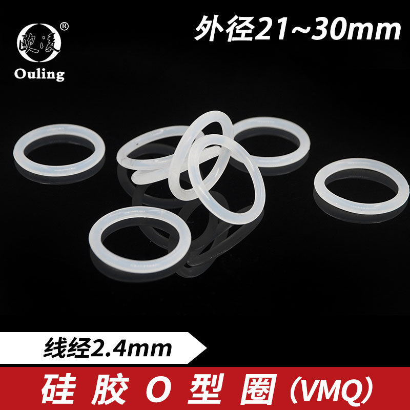 硅胶O型圈密封圈外径21/22/23/24/25/26/27/28/29/30*2.4mm耐高温