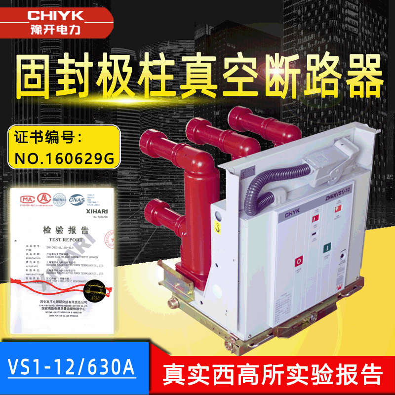 VS1-12固封极柱真空断路器ZN63-12/630A手车式户内高压真空断路器