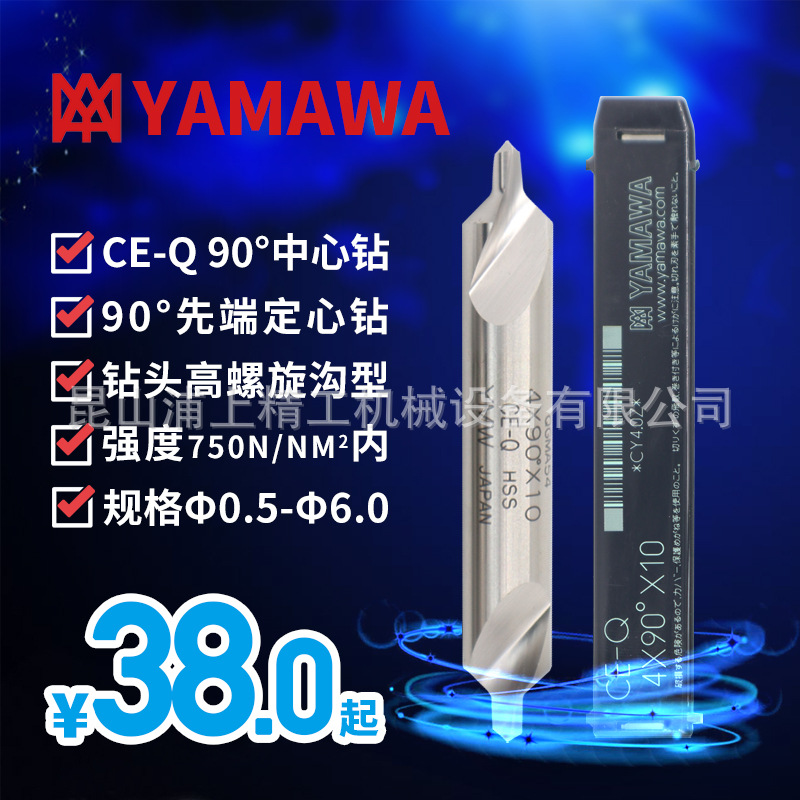 日本YAMAWA中心钻定心钻定点钻A型高速钢高低螺旋沟90度CD-S/CE-Q