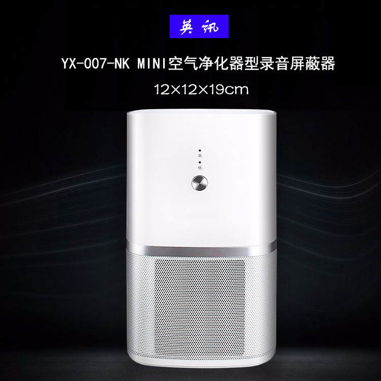 英讯YX-007-NK mini 空气净化器型录音屏蔽器 厂商