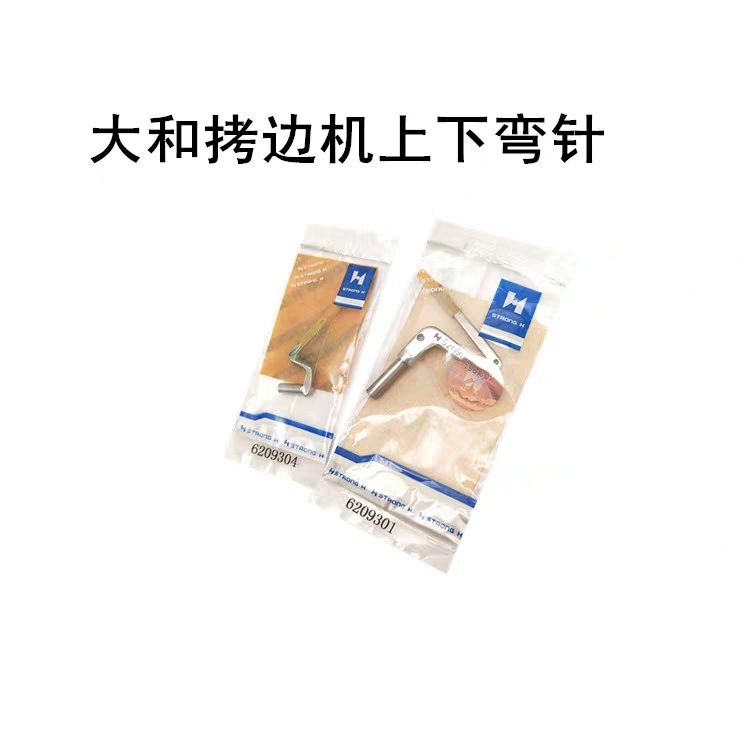 雅满桃 大和拷边机6125四线包缝机强信上下弯针 6209301 6209304