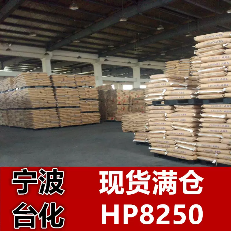 现货充足 HIPS/HP8250 台化宁波 高抗冲 电子电器 注塑成型