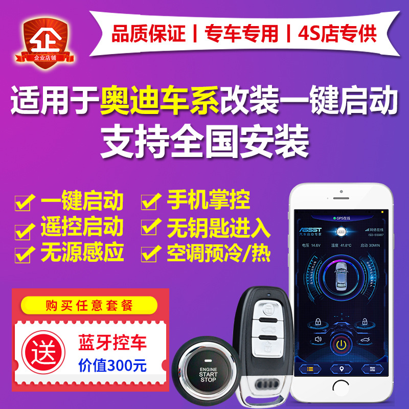 奥迪Q5/Q3/A3A4A6LST/TT专车专用一键启动改装手机启动无钥匙进入