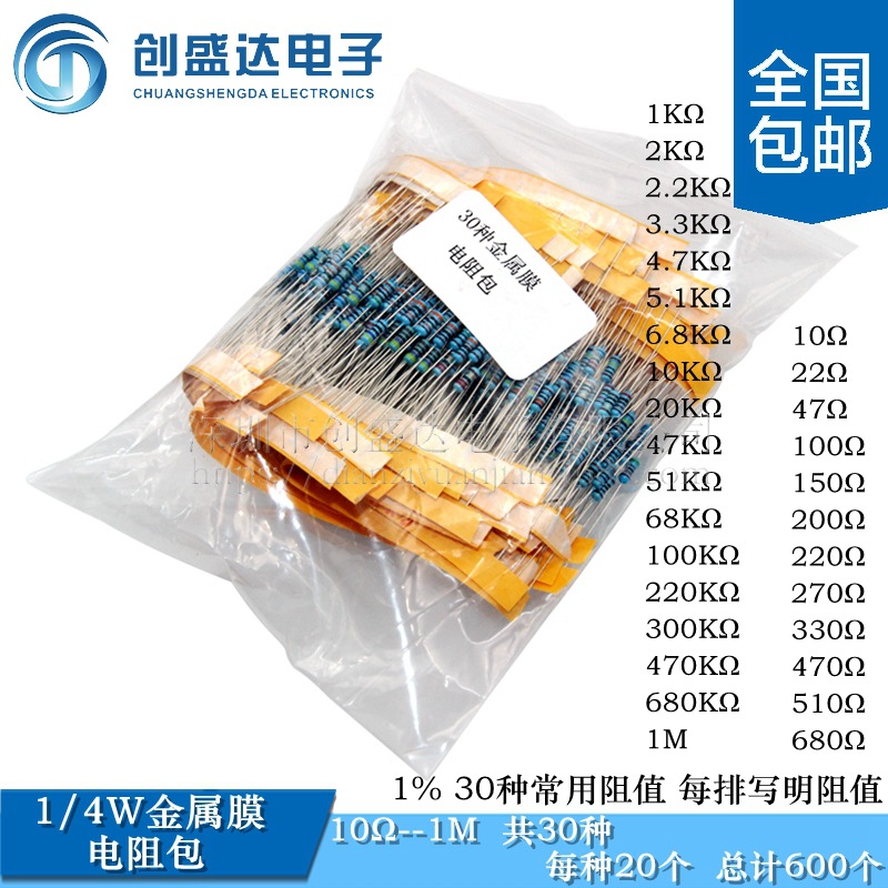 1/4W五色环电阻1%精密度 金属膜电阻包 30种常用阻值每种阻值20个