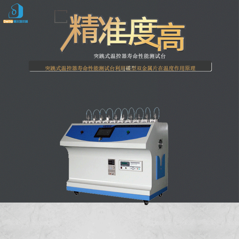 厂家直销delta仪器突跳式温控器寿命性能测试台自动耐久试验机