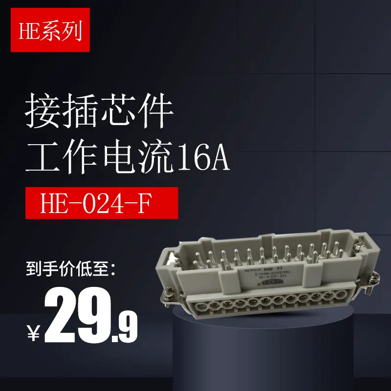 矩形重载连接器HE-6芯10芯16芯24芯32芯48芯工业防水航空插头插
