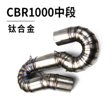 使用08-16年 CBR1000排气 CBR1000摩托车跑车改装钛合金弯曲中段