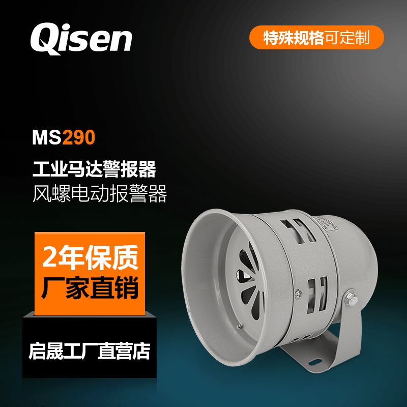 厂商启晟牌电动警报器 工业马达警报器 MS290风螺报警器批发电子