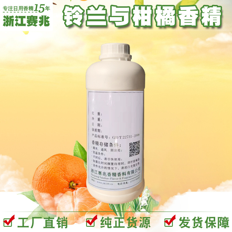 赛兆香精 厂家直销批发 铃兰&柑橘香精 香味稳定