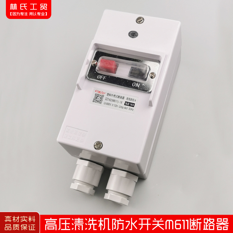 黑猫开关360型380型超高压清洗机洗车机刷车泵防水开关M611断路器