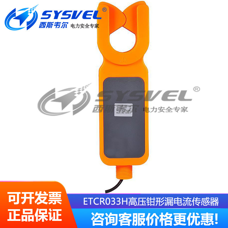 ETCR033H高压钳形漏电流传感器