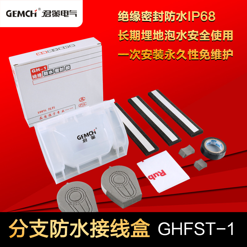 供应 路灯灌胶防水盒 GHFST-1 灌胶防水接线盒 电缆密封盒