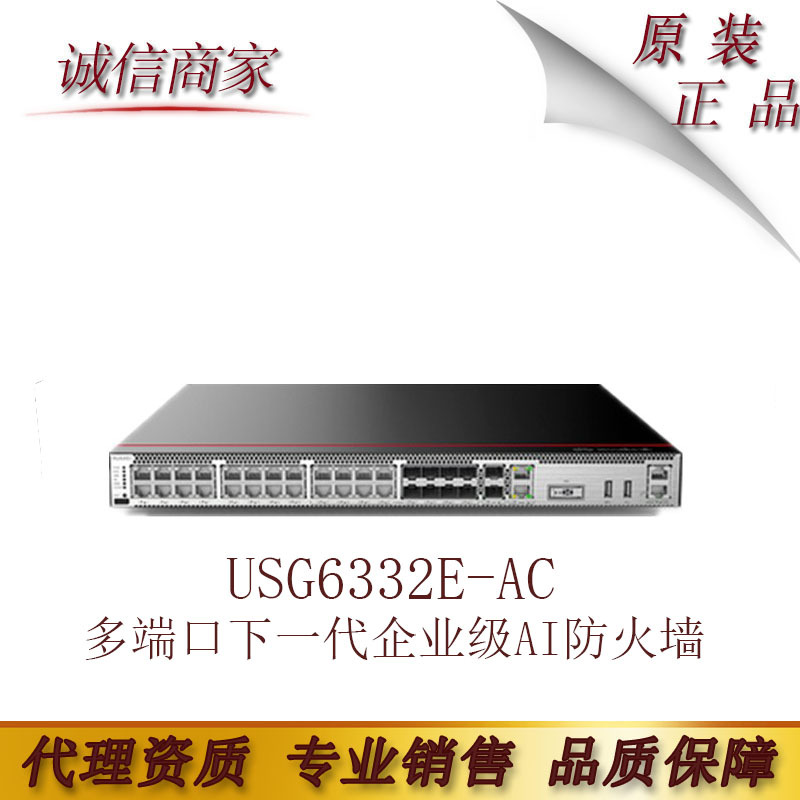 新款华为 USG6332E-AC 多端口下一代企业级AI防火墙