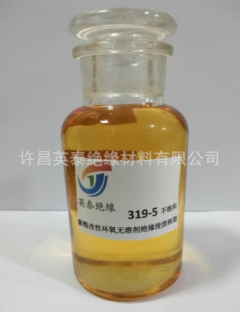绝缘漆319-5不饱和聚酯改性环氧无溶剂绝缘浸渍树脂