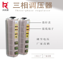 厂家直销三相调压器TSGC-50KVA输入380V输出0~500V功率电压可定制