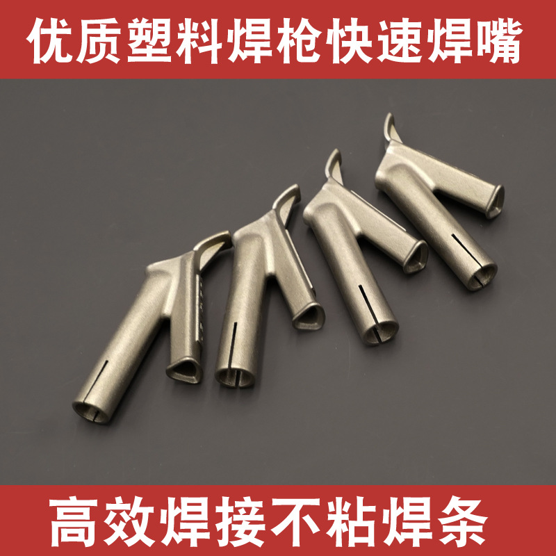PVC地板塑料焊枪5*7mmY型快速焊嘴PP板配件枪嘴拖嘴可插焊条