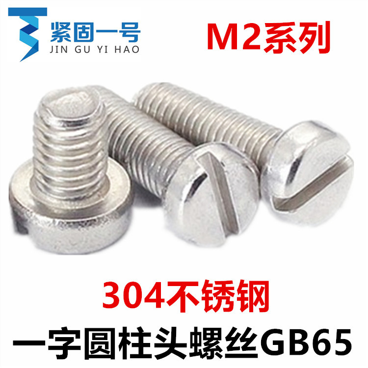 304不锈钢GB65开槽杯头一字圆柱头螺丝M2*3*4*5*6*14*16*18*22*25