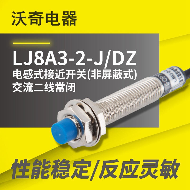 现货！电感式接近开关非屏蔽式 LJ8A3-2-J/DZ 二线常闭金属传感器