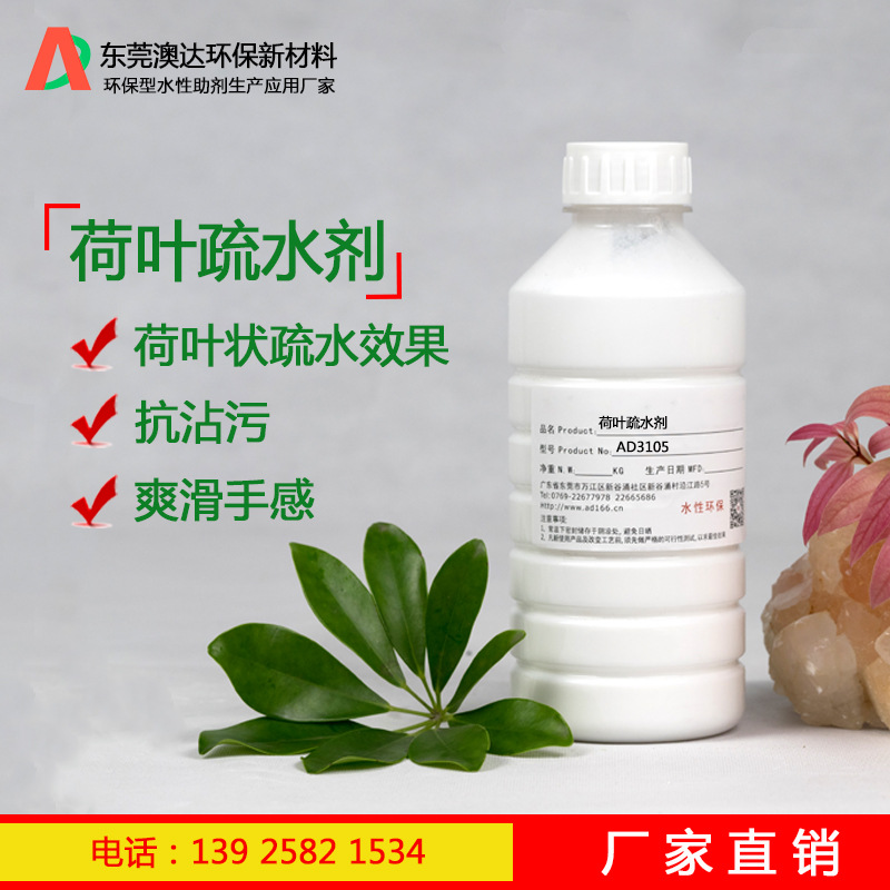 荷叶疏水剂AD3105