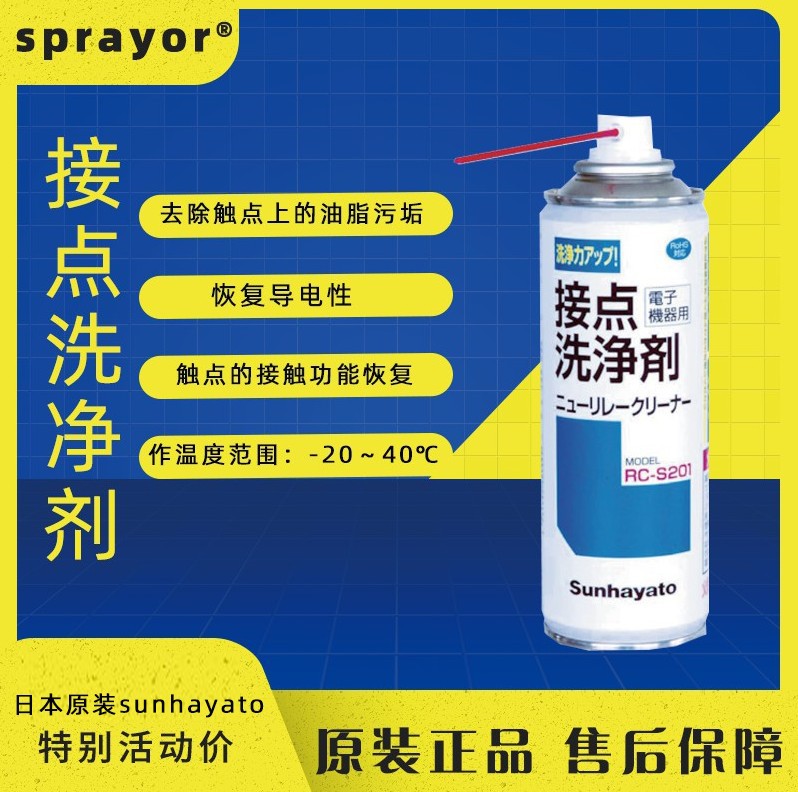 日本原装进口接点洗净剂继电器触点线路板清洁RC-S201sunhayato