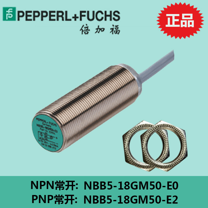 倍加福M18接近开关传感器三线直流NPN常开NBB5-18GM50-E0/E2(PNP)